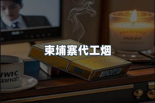 柬埔寨代工烟