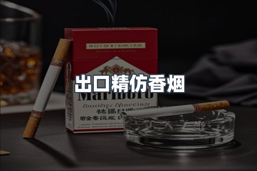 出口精仿香烟